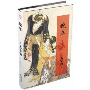 库存九成新晚年 9787229067090 太宰治