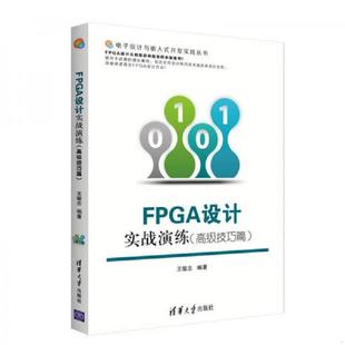 库存九成新FPGA设计实战演练 9787302404439 王敏志　编著 清华大学出版社
