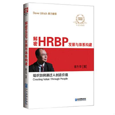 库存九成新解密HRBP发展与体系构建双色珍藏版 二手书实拍图 9787516410394 徐升华　著 企业管理出版社