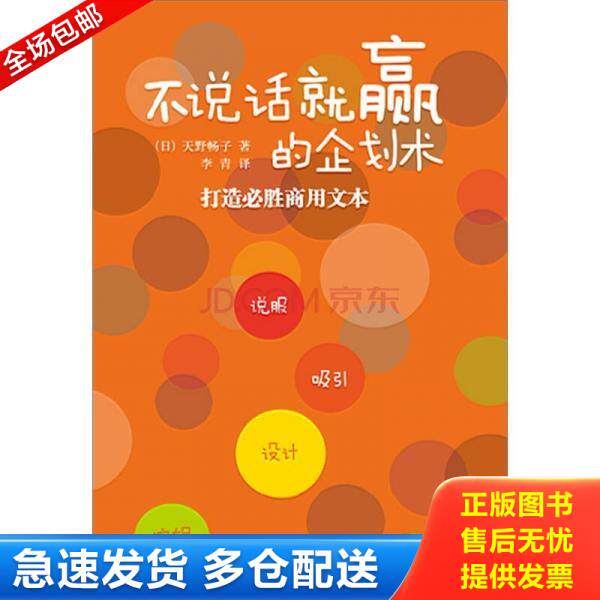正版库存书9787510034237 不说话就赢的企划术 打造必胜商用文本   日 天野畅子著 (日)天野畅子 世界图书出版公司