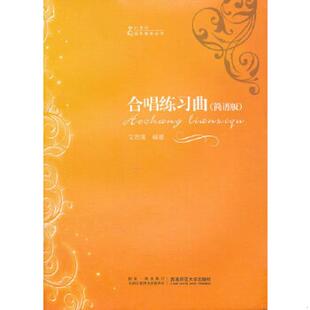 库存九成新21世纪音乐教育丛书:合唱练习曲(简谱版) 9787562153849 文思隆编著 西南师范大学出版社