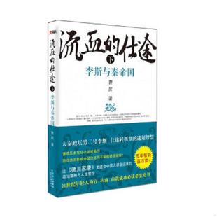 库存九成新流血的仕途：李斯与秦帝国（下） 9787538739817 曹N 时代文艺出版社