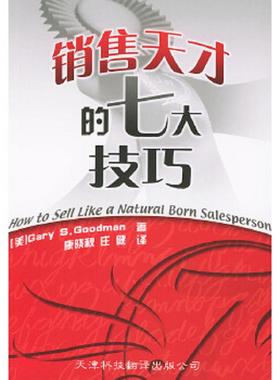 库存九成新销售天才的七大技巧 9787543318144 （美）古德曼（Goodman,G.S.）著,康晓秋,庄健译 天津科技翻译出版公司
