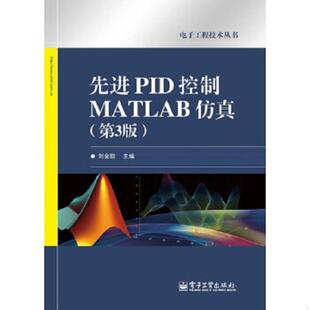 库存九成新先进PID控制MATLAB仿真 9787121130496 刘金琨 电子工业出版社