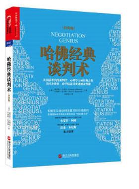 库存九成新哈佛经典谈判术（封膜略开） 9787213067686 （美）迪帕克·马哈拉（DeepakMalhotra）,马克斯·巴泽曼（MaxH.Bazerman