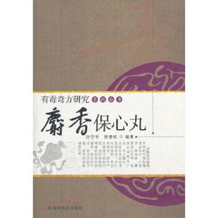 库存九成新有毒奇方研究系列丛书麝香保心丸9787513207461 9787513207461 孙守华,段思栋 编著 中国中医药出版社