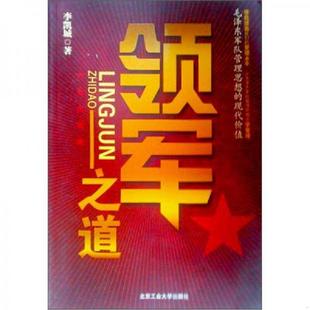 库存九成新【正版】领军之道 9787563917778 李凯城 北京工业大学出版社