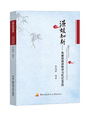 库存九成新温故知新：先秦经典读物学习札记365则 9787304071547 李福钟编著 中央广播电视大学出版社