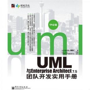 9787121102912 7.5团队开发实用手册 赖信仁著 UMLChina改编 社 库存九成新UML与Enterprise 电子工业出版 Architect