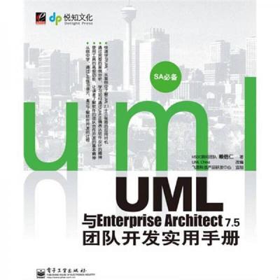 库存九成新UML与Enterprise Architect 7.5团队开发实用手册 9787121102912 赖信仁著,UMLChina改编 电子工业出版社