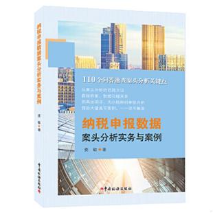 库存九成新纳税申报数据案头分析实务与案例 9787567807181 姜敏著 中国税务出版社