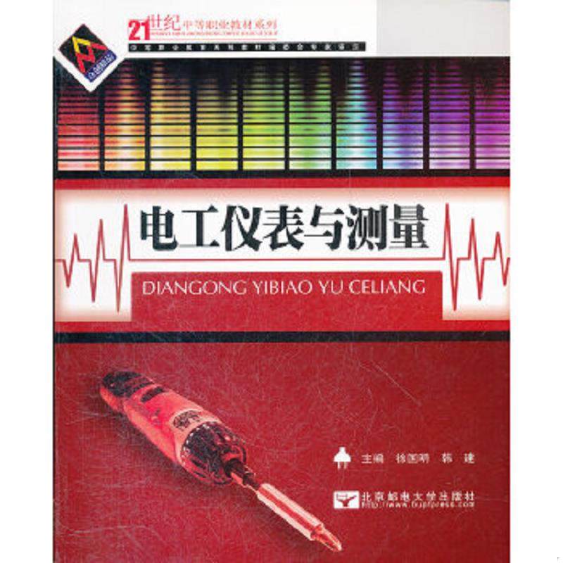 库存九成新电工仪表与测量 9787563515233 徐国明　主编 北京邮电大学