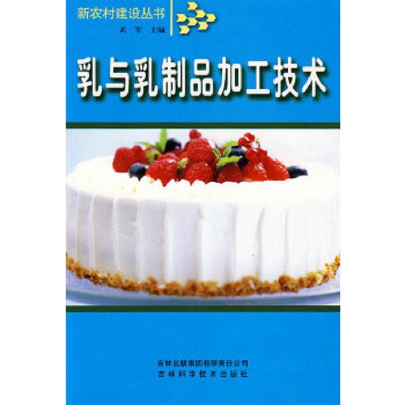 库存九成新 乳与乳制品加工技术 9787807620082 武军编 吉林省吉出书刊发行有限责任公司