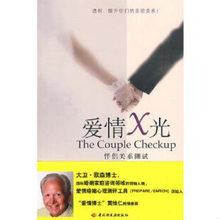库存九成新爱情X光 伴侣关系测试 美 欧森著 胡心吾译 中国轻工业出版社 9787501967858 (美)欧森 等著,胡心吾 译 中国轻工
