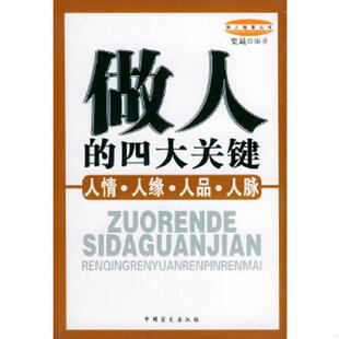 库存九成新做人的四大关键：人情·人缘·人品·人脉 9787500220831 史晟编著 中国盲文出版社