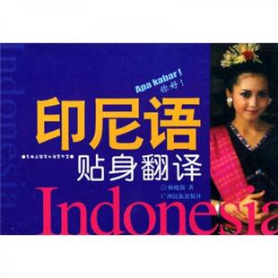 库存九成新东南亚国家口语掌中宝：印尼语贴身翻译 9787536358041 杨晓强著 广西民族出版社