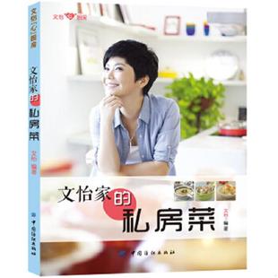 库存九成新文怡家的私房菜 9787506480499 文怡 中国纺织出版社