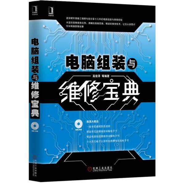 正版库存书9787111445135 电脑组装与维修宝典  原版内页干净没有光盘 高宏泽等编著 机械工业出版社