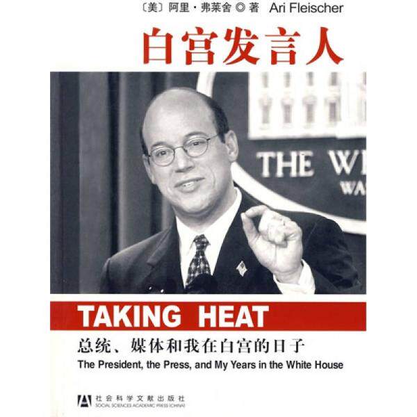 正版库存书9787802307544 白宫发言人：总统、媒体和我在白宫的日子 [美] 社会科学文献出版社