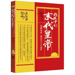 库存九成新我眼中的末代皇帝(爱新觉罗溥杰夫人口述史) 9787550285385 唐石霞口述惠伊深著 北京联合出版公司