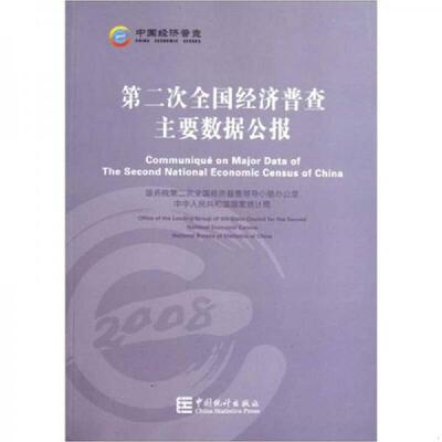 库存九成新第二次全国经济普查主要数据公报 9787503759017 国务院第二次全国经济普查领导小组办公室、中华人民共和国国家统计局