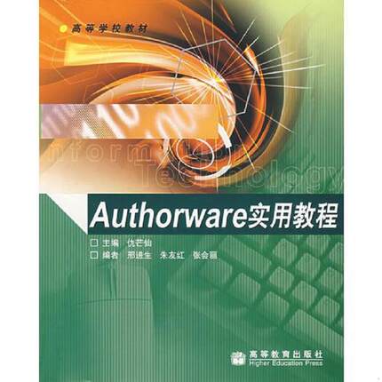 库存九成新Authorware实用教程 9787040146387 仇芒仙主编 高等教育出版社