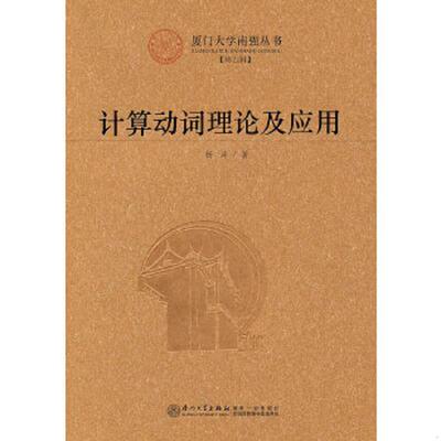 库存九成新计算动词理论及应用：Lingua Naturalis Principia Mathematica 9787561538500 杨涛　著 厦门大学出版社