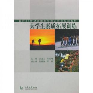 库存九成新 大学生素质拓展训练 9787560844367 吴兆方,陈光曙编；郭德怀等副主编 同济大学出版社