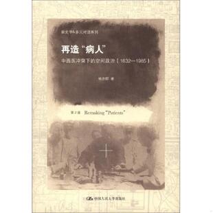 库存九成新 ［正版现货实拍］新史学&多元对话系列·再造“病人”：中西医冲突下的空间政治 9787300164670 杨念群 中国人民大学出