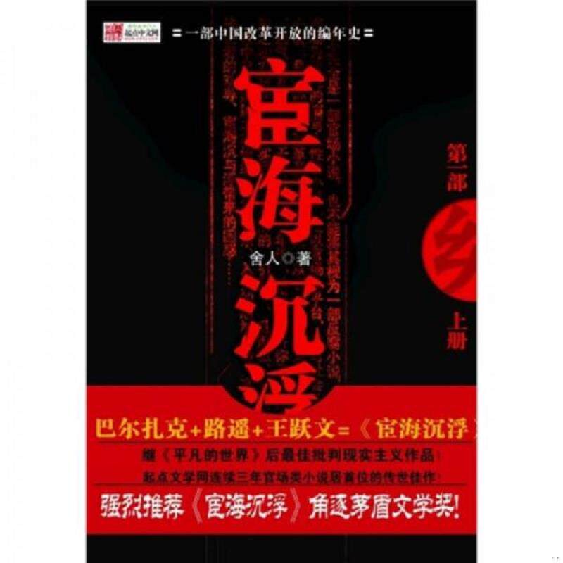 库存九成新 宦海沉浮(上下全2册) 9787539931197 舍人著 江苏文艺出版社