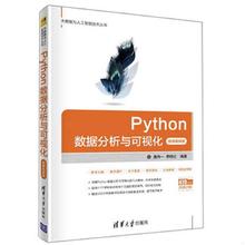 库存九成新大数据与人工智能技术丛书Python数据分析与可视化微课视频版  魏伟一 清华大学出版社 9787302546665 魏伟一