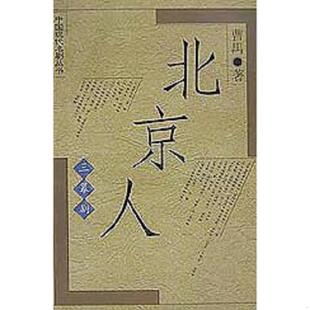 库存九成新北京人 曹禺 人民文学出版社 9787020018543 曹禺著 人民文学出版社