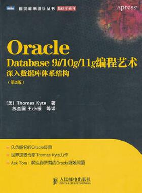 库存九成新Oracle Database 9i/10g/11g编程艺术：深入数据库体系结构 9787115244857 (美)ThomasKyte 人民邮电出版社