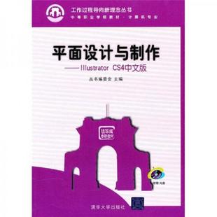 清华大学出版 库存九成新平面设计与制作：Illustrator 丛书编委会主编 9787302233855 社 CS4中文版