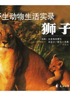 库存九成新野生动物生活实录：狮子 9787806737316 （法）德尼-于奥（Denis-Huot）,（法）德尼-于奥（Denis-Hout,C.）著,管筱明译