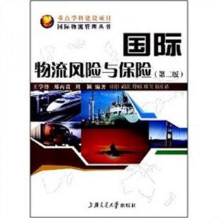 库存九成新国际物流风险与保险(第2版) 9787313042330 王学锋等编著 上海交通大学出版社