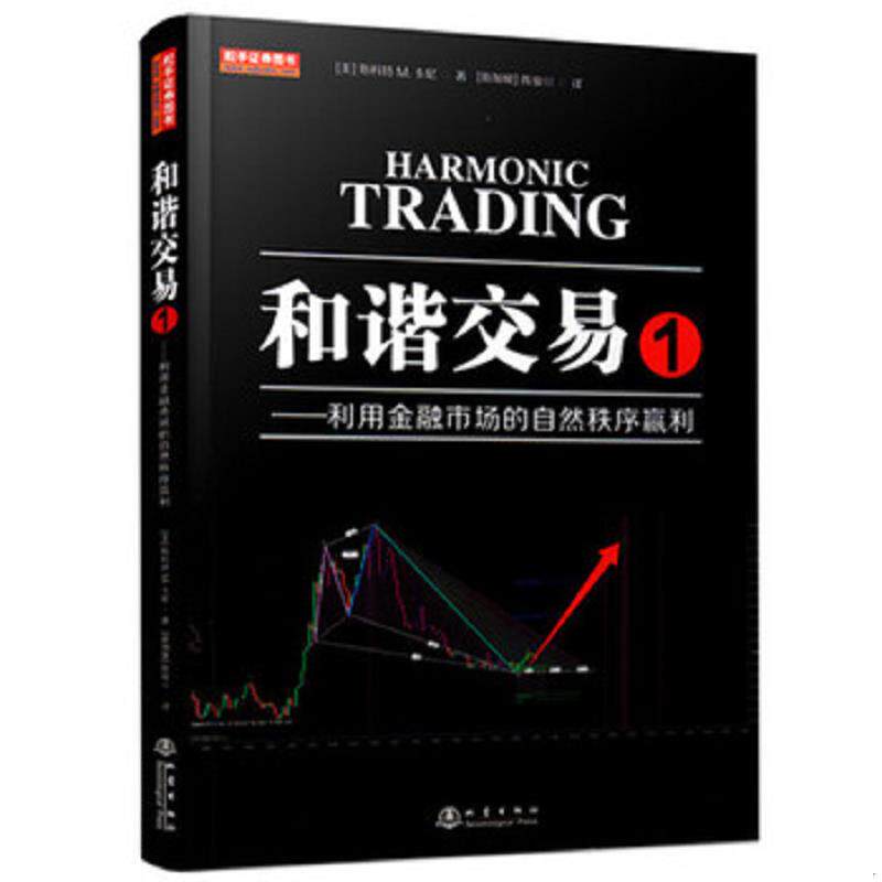 库存九成新和谐交易1：利用金融市场的自然秩序赢利（斯科特M卡尼著,陈骏焺译,波浪理论、斐波那契,量价结构分析） 9787502848927