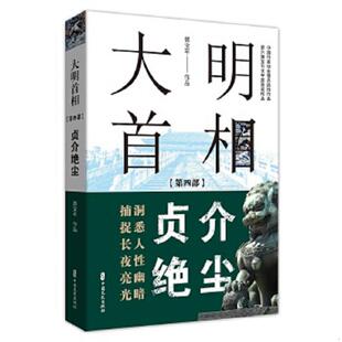 库存九成新大明首相：第四部,贞介绝尘 9787520523912 郭宝平 中国文史出版社