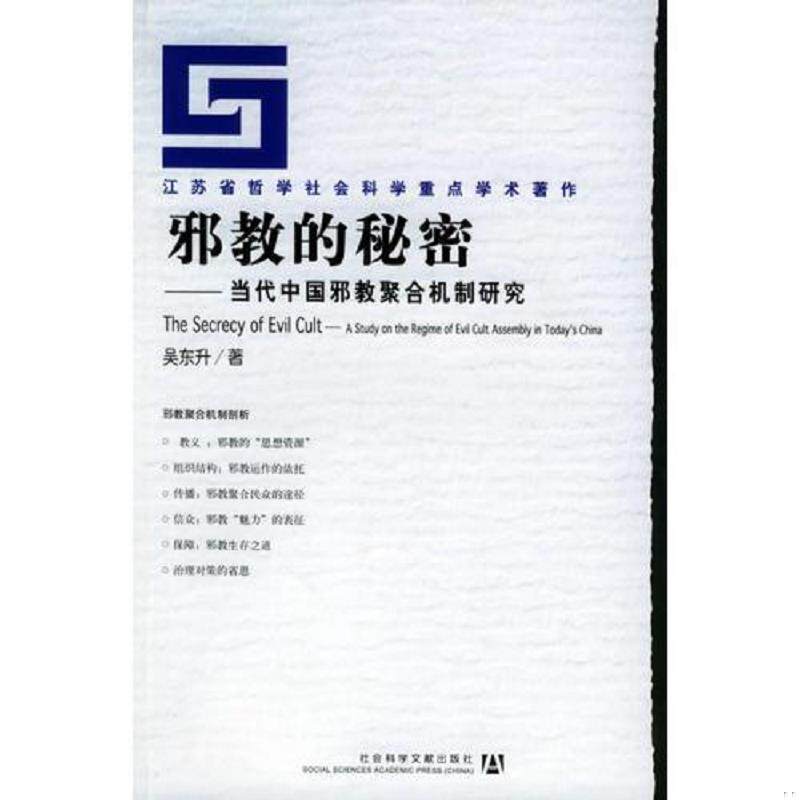 库存九成新邪教的秘密 9787801904577 吴东升著 社会科学文献出版社