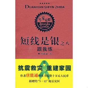 库存九成新短线是银之8：跟我练（裸书无盘）（存XBD07一4） 9787220076053 唐能通著 四川人民出版社
