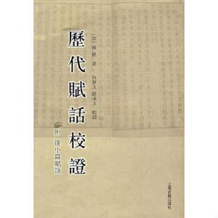库存九成新历代赋话校证 9787532546213 (清)浦铣 著,何新文,路成文 校证 上海古籍出版社