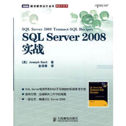 库存九成新SQL Server 2008实战 9787115221063 （美）萨克著,金迎春译 人民邮电出版社