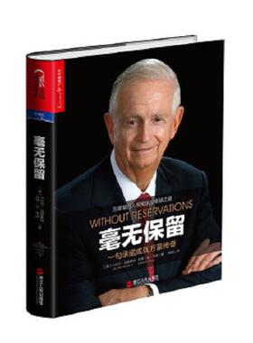 库存九成新毫无保留：一句承诺成就万豪传奇 9787213068133 （美）小比尔·马里奥特（J.W.“Bill”Marriott,Jr.）,凯蒂·安·布朗