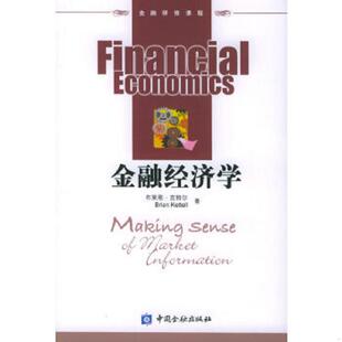 库存九成新金融经济学 9787504933515 克特尔著,刘利等译 中国金融出版社