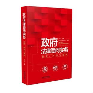 库存九成新政府法律顾问实务：技能、问答与案例 9787509387382 郑新芝 中国法制出版社