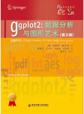 库存九成新ggplot2：数据分析与图形艺术 9787569306385 [美]哈德利·威克姆 西安交通大学出版社