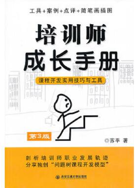 库存九成新培训师成长手册：课程开发实用技巧与工具H38150 9787560535166 苏平著 西安交通大学出版社