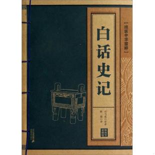 库存九成新线装中华国粹 白话史记  司马迁 二十一世纪出版社 9787539195384 司马迁