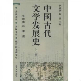 库存九成新中国古代文学发展史上  罗宗强编 陈洪编 张峰屹译 赵季译 南开大学出版社 9787310019151 罗宗强