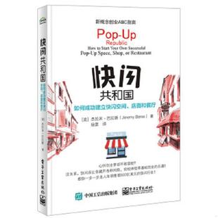 库存九成新快闪共和国:如何成功开家“快闪店” 9787121298356 (美)JeremyBaras(杰拉米巴拉斯)著,杨雷译 电子工业出版社